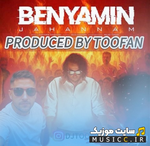 دانلود آهنگ جهنم (پرودیوس) با صدای دی جی طوفان [Dj Toofan - Jahanam (Produced)] با بهترین کیفیت